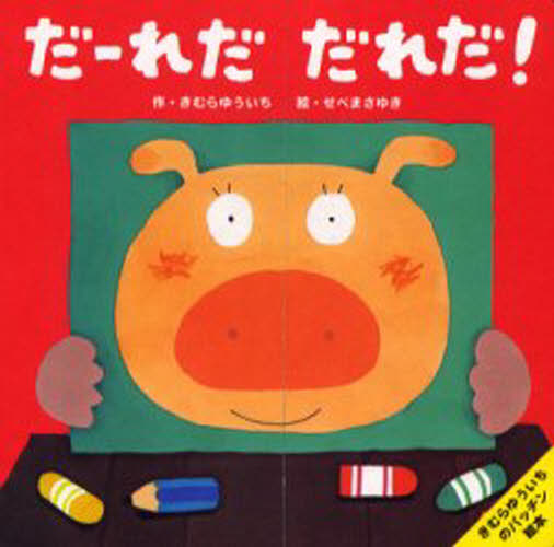 だーれだだれだ!のサムネイル