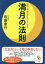 満月の法則 一瞬で悩みが消えてなくなる