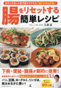 腸をリセットする簡単レシピ