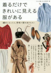 着るだけできれいに見える服がある 40代になったら、骨格で服を選びなさい(3)