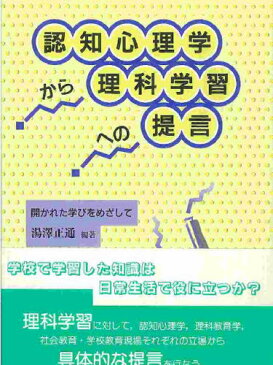 認知心理学から理科学習への提言 開かれた学びをめざして