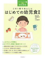 この1冊であんしんはじめての幼児食事典