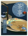 実用茶事 亭主のはたらき客のこころえ 4