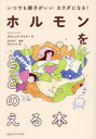 ホルモンをととのえる本 いつでも調子がいいカラダになる!(3)