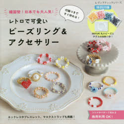 韓国発!日本でも大人気!付録つきですぐ作れる!レトロで可愛いビーズリング＆アクセサリー