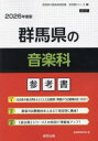 ’26 群馬県の音楽科参考書