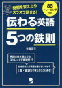 伝わる英語5つの鉄則 発想を変えたらスラスラ話せる!