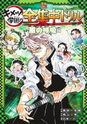 鬼滅の刃 キメツ学園! 全集中ドリル 風の呼吸編 [ 吾峠 呼世晴 ]