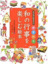子どもに伝えたい春夏秋冬 和の行事を楽しむ絵本のサムネイル