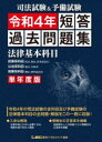 司法試験&予備試験短答過去問題集法律基本科目 単年度版 令和4年