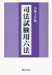 本詳しい納期他、ご注文時はご利用案内・返品のページをご確認ください出版社名ぎょうせい出版年月2022年04月サイズ2765P 21cmISBNコード9784324111246法律 司法資格 司法試験司法試験用六法 令和4年版シホウ シケンヨウ ロツポウ 2022 2022令和4年司法試験出題対象法令を完全収録した唯一の六法です。登載法令の基準日など、司法試験の実施方針に合わせて編集されています。受験者の必携書として、試験のシミュレーションに最適な本書を活用すれば、試験対策は万全です。公法系科目｜民事系科目｜刑事系科目｜倒産法｜租税法｜経済法｜知的財産法｜労働法｜環境法｜国際関係法（公法系）〔ほか〕※ページ内の情報は告知なく変更になることがあります。あらかじめご了承ください登録日2022/04/09