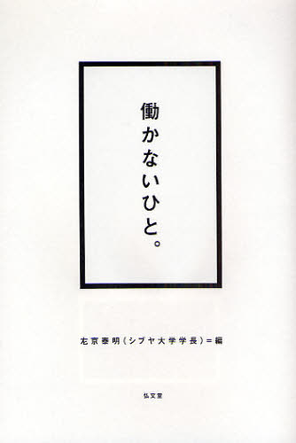 左京泰明／編本詳しい納期他、ご注文時はご利用案内・返品のページをご確認ください出版社名弘文堂出版年月2008年12月サイズ233P 19cmISBNコード9784335551246社会 社会学 社会学その他働かないひと。ハタラカナイ ヒト※ページ内の情報は告知なく変更になることがあります。あらかじめご了承ください登録日2013/04/09