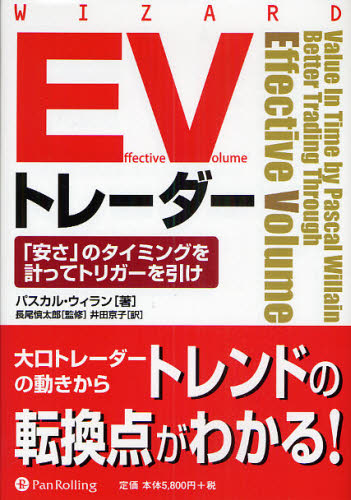 パスカル・ウィラン／著 長尾慎太郎／監修 井田京子／訳ウィザードブックシリーズ 157本詳しい納期他、ご注文時はご利用案内・返品のページをご確認ください出版社名パンローリング出版年月2009年10月サイズ443P 22cmISBNコード9784775971246ビジネス マネープラン 株式投資Effective Volumeトレーダー 「安さ」のタイミングを計ってトリガーを引けイフエクテイヴ ヴオリユ-ム トレ-ダ- イ-ヴイ トレ-ダ- ヤスサ ノ タイミング オ ハカツテ トリガ- オ ヒケ ウイザ-ド ブツク シリ-ズ 157原タイトル：Value in time※ページ内の情報は告知なく変更になることがあります。あらかじめご了承ください登録日2013/04/08