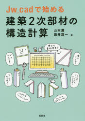 Jw＿cadで始める建築2次部材の構造計算