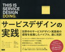 THIS IS SERVICE DESIGN DOING. サービスデザインの実践