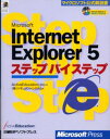 Microsoft Internet Explorer 5ステップバイ