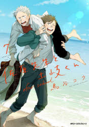 佐原先生と土岐くん 7