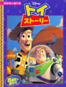 ディズニーお話ぬりえ トイストーリー(3)