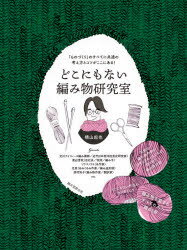 どこにもない編み物研究室 「ものづくり」のすべてに共通の考え方とコツがここにある!