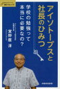 アイソトープスと社長のひみつ 学校の勉強って本当に必要なの? 沖縄県国頭版