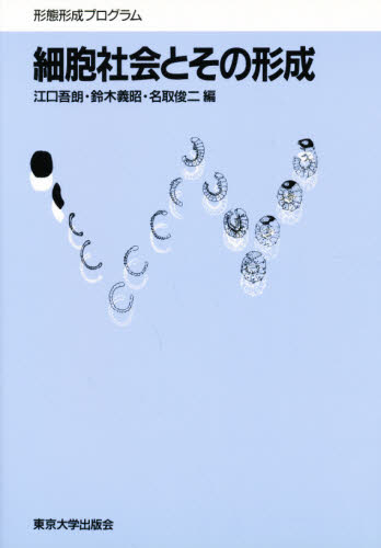 細胞社会とその形成 形態形成プログラム 第9回内藤記念財団シンポジウム