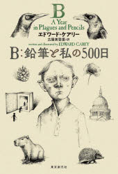 B：鉛筆と私の500日 [ エドワード・ケアリー ]