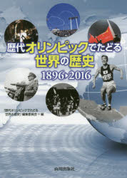 「歴代オリンピックでたどる世界の歴史」編集委員会／編本詳しい納期他、ご注文時はご利用案内・返品のページをご確認ください出版社名山川出版社出版年月2017年12月サイズ135P 26cmISBNコード9784634151253教養 雑学・知識...