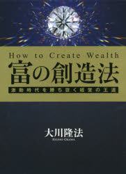 大川隆法／著本詳しい納期他、ご注文時はご利用案内・返品のページをご確認ください出版社名幸福の科学出版出版年月2019年11月サイズ291P 22cmISBNコード9784823301254人文 宗教 幸福の科学富の創造法 激動時代を勝ち抜く経営の王道トミ ノ ソウゾウホウ ゲキドウ ジダイ オ カチヌク ケイエイ ノ オウドウ※ページ内の情報は告知なく変更になることがあります。あらかじめご了承ください登録日2019/12/02