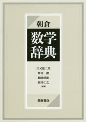 川又雄二郎／編集 坪井俊／編集 楠岡成雄／編集 新井仁之／編集本詳しい納期他、ご注文時はご利用案内・返品のページをご確認ください出版社名朝倉書店出版年月2016年06月サイズ760P 27cmISBNコード9784254111255理学 数学 数学一般朝倉数学辞典アサクラ スウガク ジテン※ページ内の情報は告知なく変更になることがあります。あらかじめご了承ください登録日2016/06/23