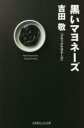 黒いマヨネーズ