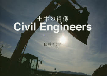 Civil Engineers 土木の肖像