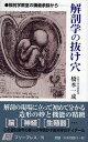 解剖学の抜け穴 解剖学教室の講義余録から(3)
