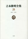 吉本隆明全集 25