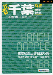 でっか字千葉詳細便利地図