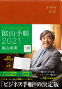 陰山 英男 著2021年版本詳しい納期他、ご注文時はご利用案内・返品のページをご確認ください出版社名ダイヤモンド社出版年月2020年09月サイズISBNコード9784478111260日記手帳 手帳 手帳2021年版 陰山手帳 茶カゲヤマ テチヨウ チヤ 2021※ページ内の情報は告知なく変更になることがあります。あらかじめご了承ください登録日2020/09/25