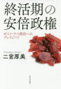 二宮厚美／著本詳しい納期他、ご注文時はご利用案内・返品のページをご確認ください出版社名新日本出版社出版年月2017年11月サイズ396P 20cmISBNコード9784406061261教養 ノンフィクション 政治・外交終活期の安倍政権 ポスト・アベ政治へのプレリュードシユウカツキ ノ アベ セイケン ポスト アベ セイジ エノ プレリユ-ド※ページ内の情報は告知なく変更になることがあります。あらかじめご了承ください登録日2017/11/18