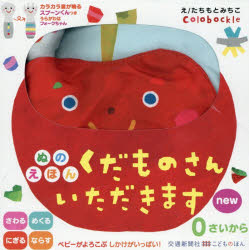 たちもとみちこその他詳しい納期他、ご注文時はご利用案内・返品のページをご確認ください出版社名交通新聞社出版年月2026年08月サイズISBNコード9784330031262児童 しかけ絵本 しかけ絵本その他ぬのえほんくだものさんいただきますnewヌノエホンクダモノサンイタダキマスニユ-※ページ内の情報は告知なく変更になることがあります。あらかじめご了承ください登録日2026/08/29