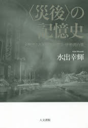 〈災後〉の記憶史 メディアにみる関東大震災・伊勢湾台風