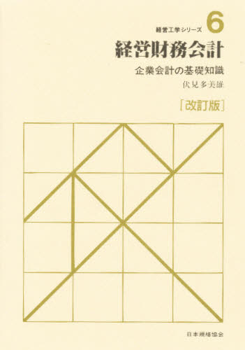 伏見多美雄／編集・執筆経営工学シリーズ 6本詳しい納期他、ご注文時はご利用案内・返品のページをご確認ください出版社名日本規格協会出版年月1987年10月サイズ240P 22cmISBNコード9784542801264経営 会計・簿記 会計・簿記その他経営財務会計 企業会計の基礎知識ケイエイ ザイム カイケイ キギヨウ カイケイ ノ キソ チシキ ケイエイ コウガク シリ-ズ 6※ページ内の情報は告知なく変更になることがあります。あらかじめご了承ください登録日2013/04/07