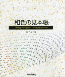 和色の見本帳 慣用色名からの配色イメージと金銀色掛け合わせ