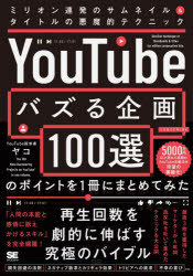 YouTubeでバズる企画100選のポイントを1冊にまとめてみた ミリオン連発のサムネイル＆タイトルの悪魔的..