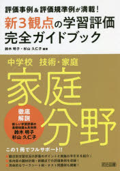 新3観点の学習評価完全ガイドブック 評価事例＆評価規準例が満載! 中学校技術・家庭家庭分野
