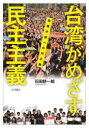 台湾がめざす民主主義 強権中国への対立軸