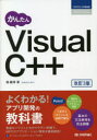 かんたん Visual C++ ［改訂3版］ [ 堀 義博 ]