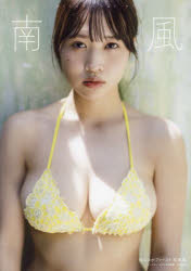 南風 南みゆかファースト写真集