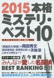 本格ミステリ・ベスト10 2015