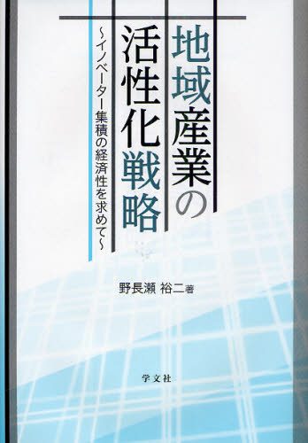 地域産業の活性化戦略 イノベーター集積の経済性を求めて
