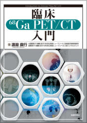 臨床〔68〕Ga PET／CT入門