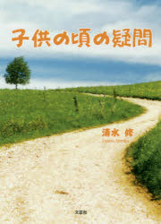 子供の頃の疑問