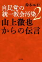 鈴木エイト／著本詳しい納期他、ご注文時はご利用案内・返品のページをご確認ください出版社名小学館出版年月2023年05月サイズ221P 19cmISBNコード9784093801270教養 ノンフィクション 政治・外交自民党の統一教会汚染 2ジミントウ ノ トウイツ キヨウカイ オセン 2 2 ヤマガミ テツヤ カラ ノ デンゴン※ページ内の情報は告知なく変更になることがあります。あらかじめご了承ください登録日2023/05/26